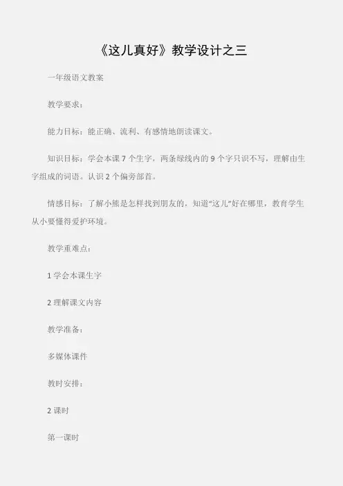(一年级语文教案)《这儿真好》教学设计之三