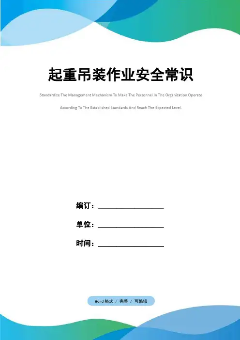 起重吊装作业安全常识