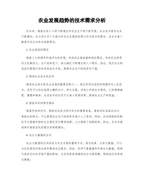 农业发展趋势的技术需求分析