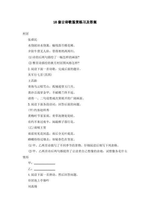 18套古诗歌鉴赏练习及答案