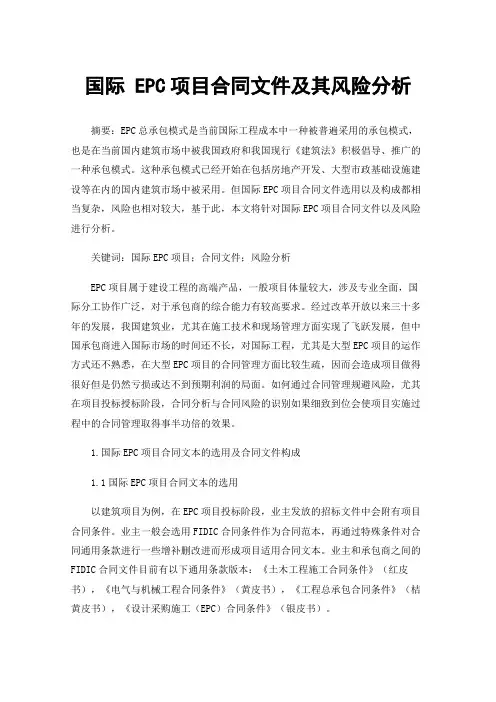 国际EPC项目合同文件及其风险分析
