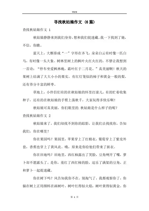 寻找秋姑娘作文 (6篇)