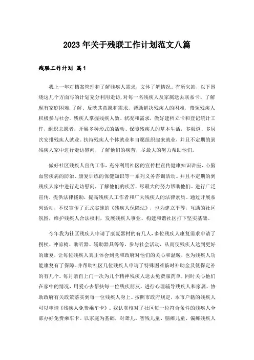 2023年关于残联工作计划范文八篇