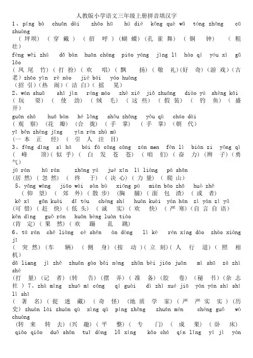 人教版小学语文三年级上册带拼音生字词总表