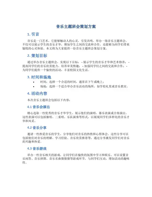 音乐主题班会策划方案