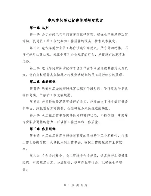 电气车间劳动纪律管理规定范文(4篇)