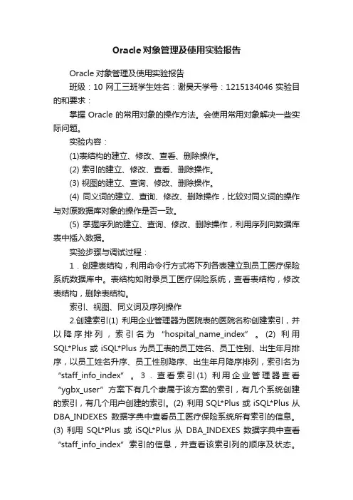 Oracle对象管理及使用实验报告