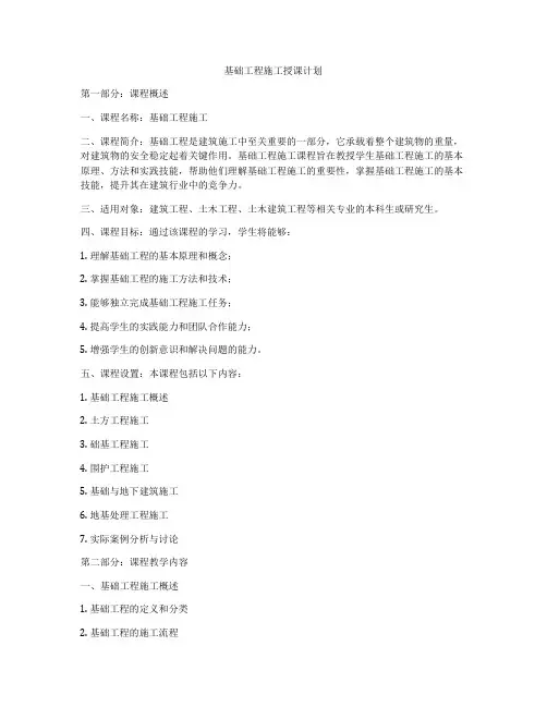 基础工程施工授课计划