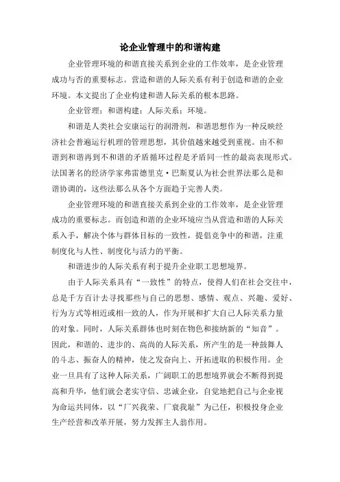 论企业管理中的和谐构建