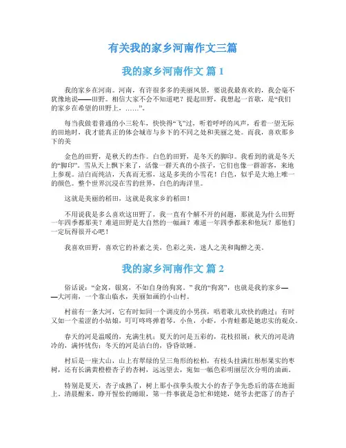 有关我的家乡河南作文三篇
