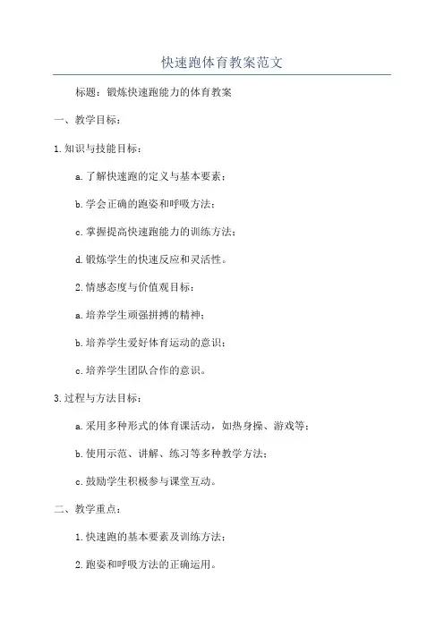 快速跑体育教案范文