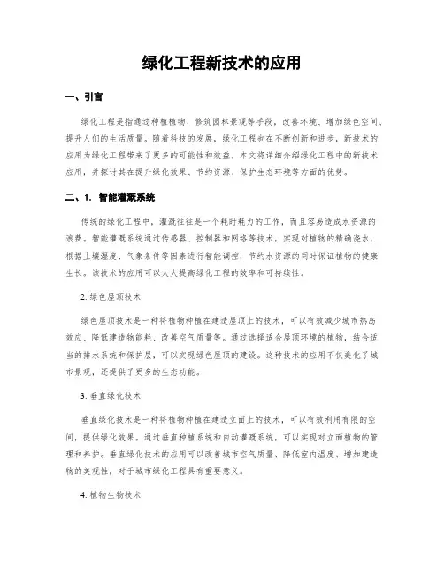绿化工程新技术的应用