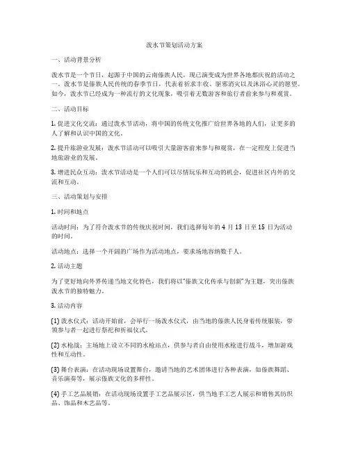 泼水节策划活动方案