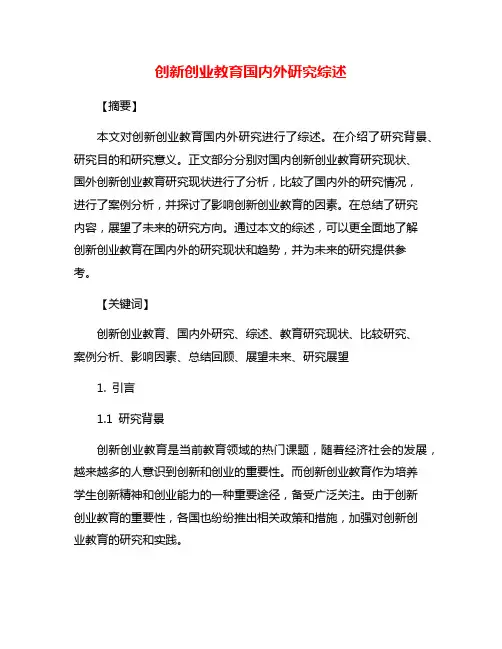 创新创业教育国内外研究综述