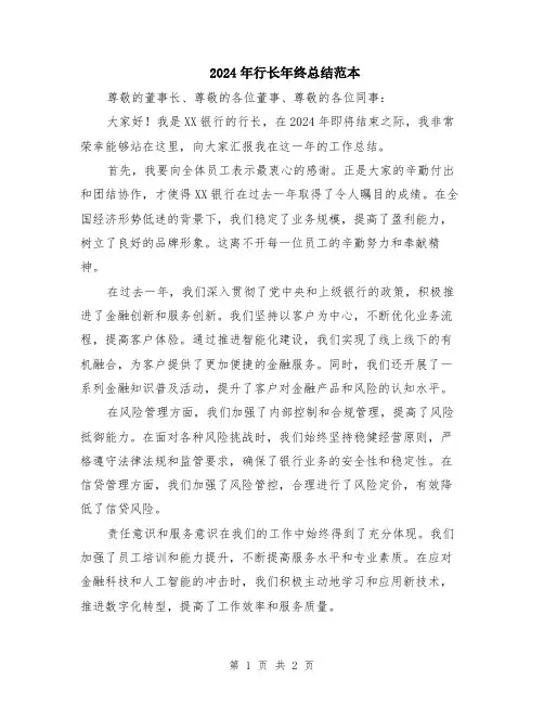 2024年行长年终总结范本