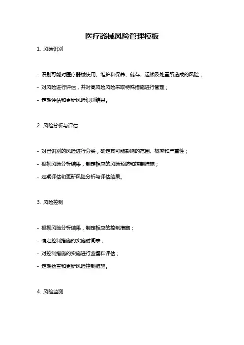医疗器械风险管理模板