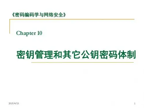 网络安全_10：密钥管理和其它公钥密码体制