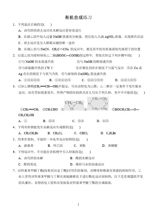 【免费下载】高中有机化学第三章有机合成练习及答案