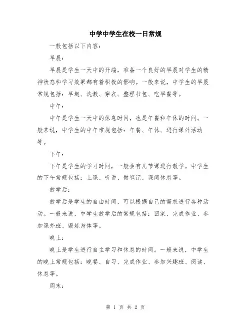 中学中学生在校一日常规