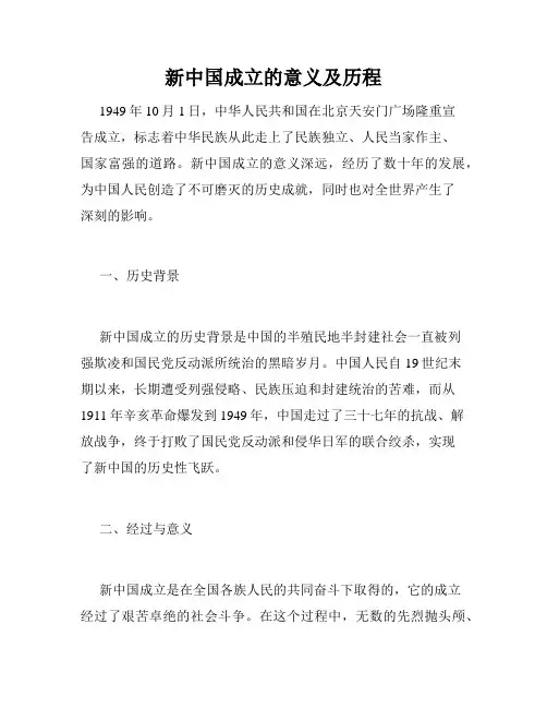 新中国成立的意义及历程