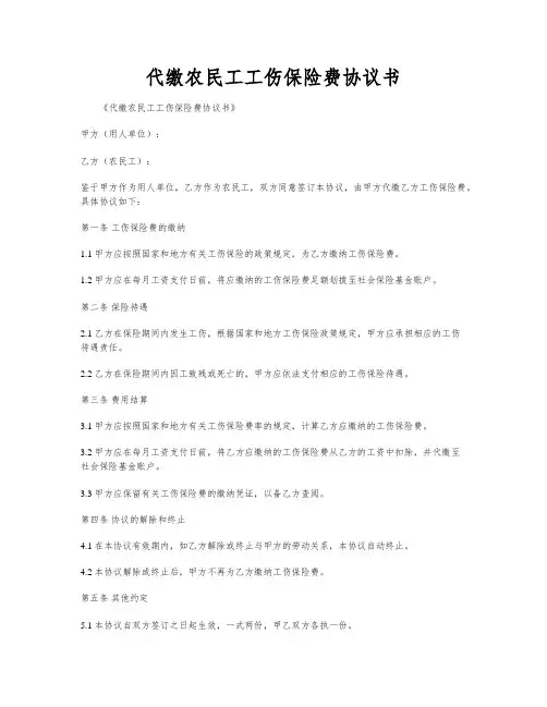 代缴农民工工伤保险费协议书