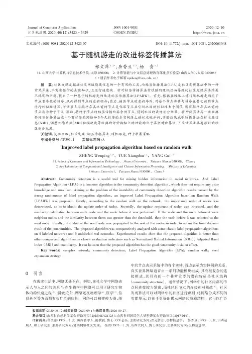 基于随机游走的改进标签传播算法