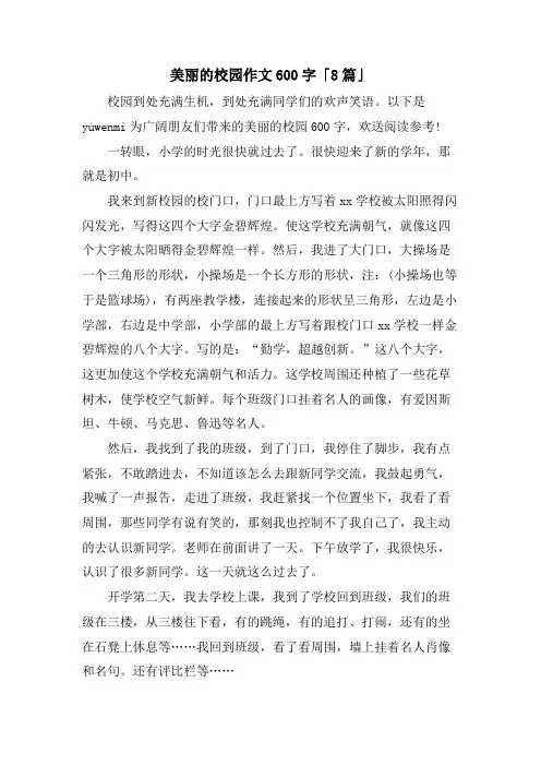 美丽的校园作文600字「8篇」