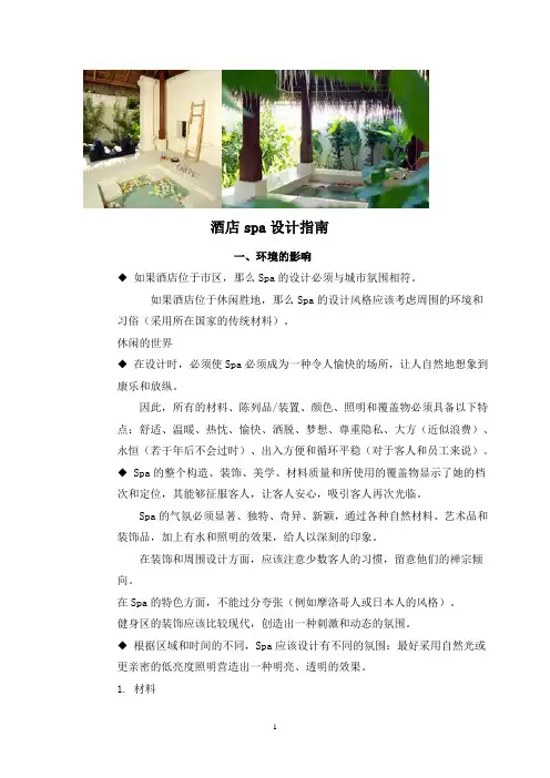 酒店spa设计指南