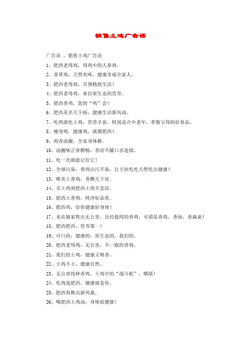 销售土鸡广告语