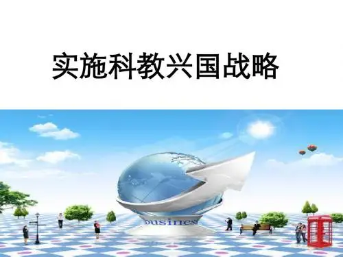 人教版九年级思想品德课件：4.4《实施科教兴国战略》课件