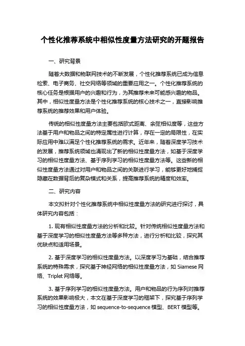 个性化推荐系统中相似性度量方法研究的开题报告