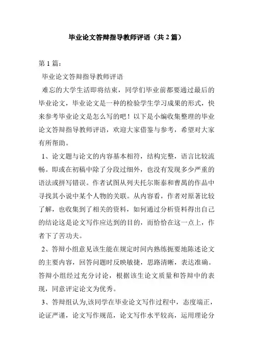 毕业论文答辩指导教师评语(共2篇)
