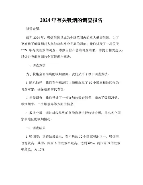 2024年有关吸烟的调查报告