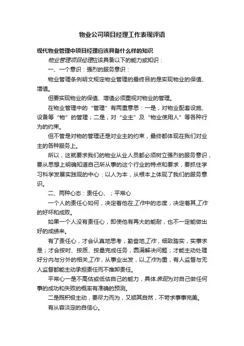 物业公司项目经理工作表现评语