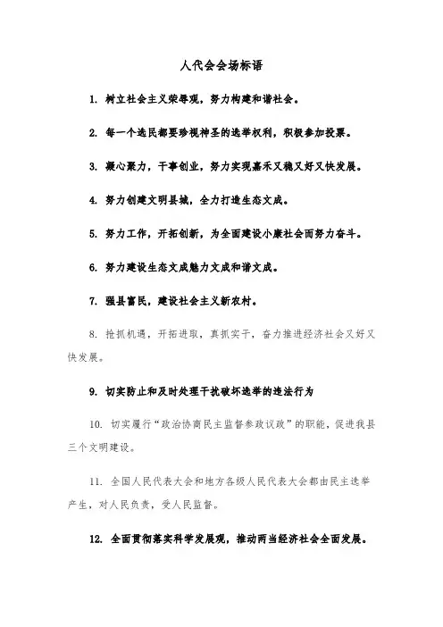 人代会会场标语(三篇)