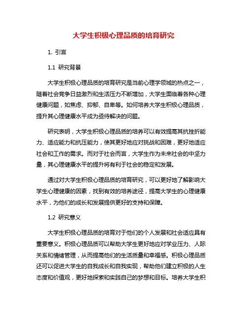 大学生积极心理品质的培育研究
