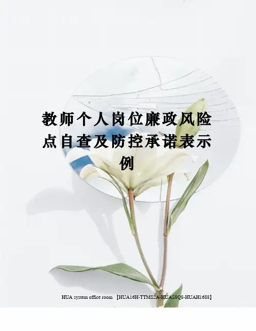 教师个人岗位廉政风险点自查及防控承诺表示例定稿版