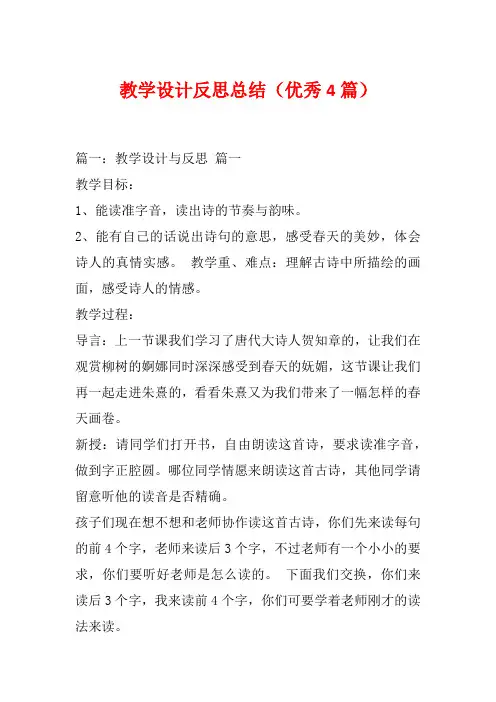 教学设计反思总结(优秀4篇)