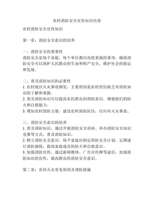 农村消防安全宣传知识内容