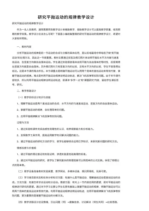 研究平抛运动的规律教学设计