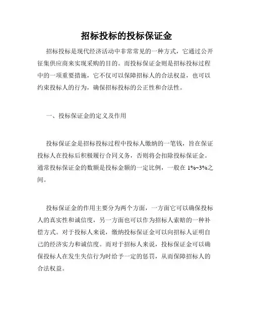 招标投标的投标保证金