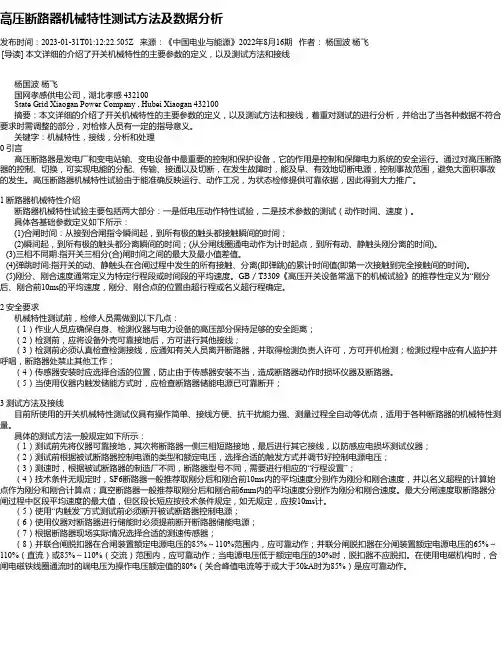 高压断路器机械特性测试方法及数据分析