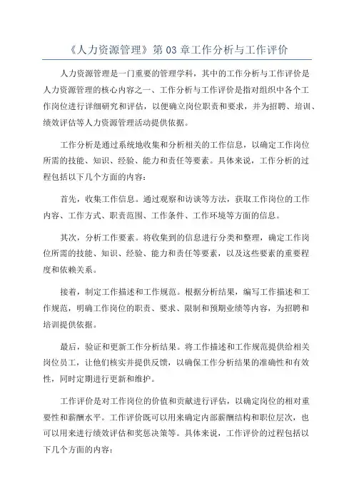 《人力资源管理》第03章工作分析与工作评价