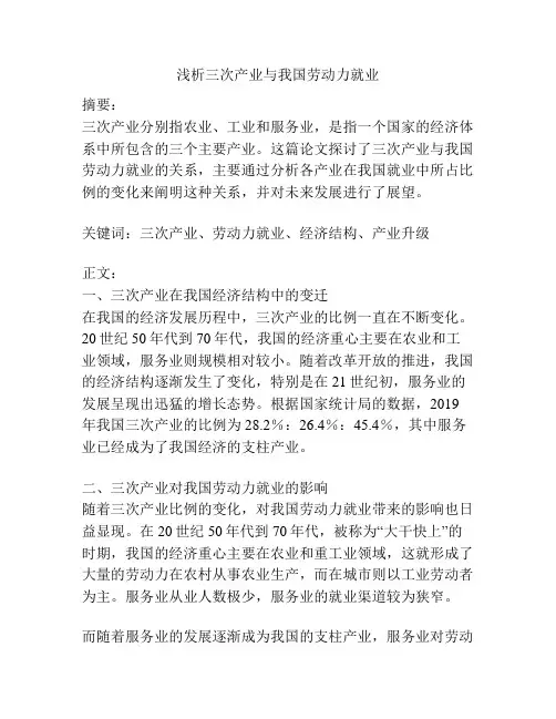 浅析三次产业与我国劳动力就业