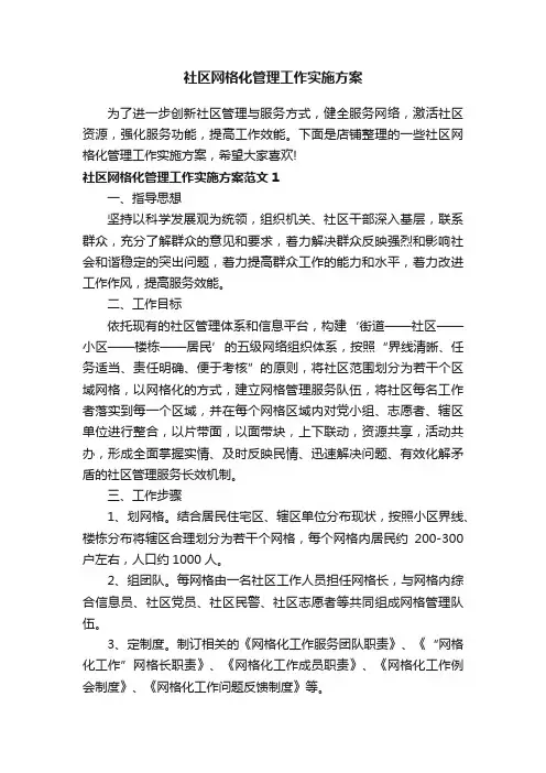 社区网格化管理工作实施方案