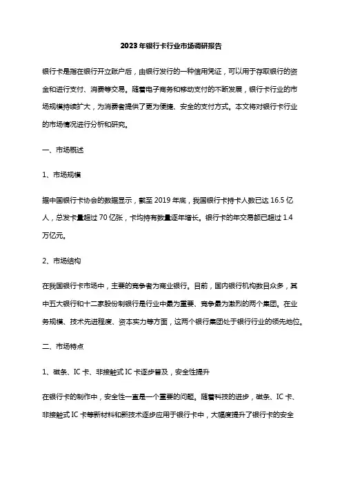 2023年银行卡行业市场调研报告