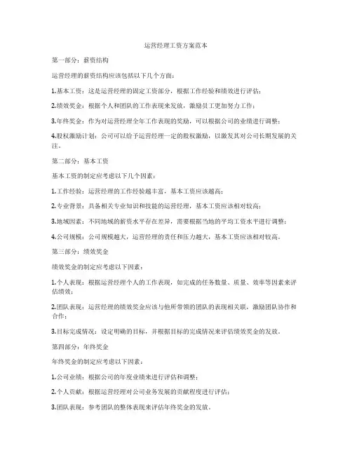 运营经理工资方案范本