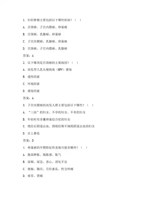 妇科肿瘤与两腺癌精准诊疗考核试题及答案