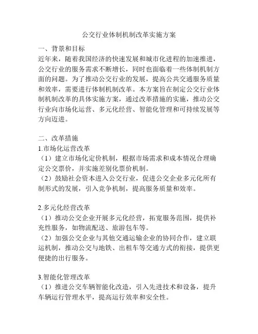 公交行业体制机制改革实施方案
