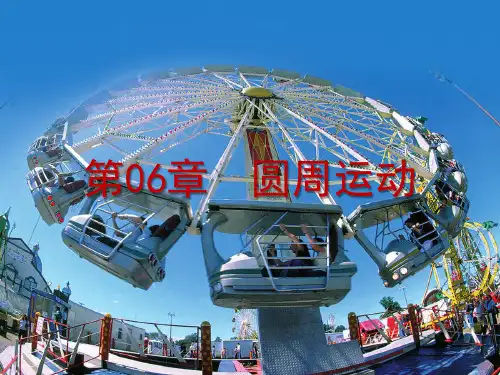 圆周运动(高中物理教学课件)